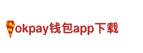 okpay钱包app下载人力管理公司，专业招聘解决方案